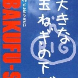 大きな 玉ねぎ の 下 で 歌詞