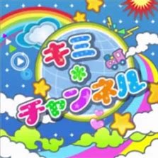 キミ チャンネル Song Lyrics And Music By The Idolm Ster Arranged By Sabhema On Smule Social Singing App