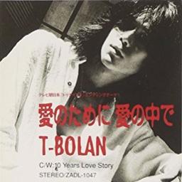 愛のために 愛の中で Song Lyrics And Music By T Bolan Arranged By 0aries Mickyun On Smule Social Singing App