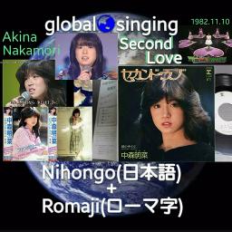 セカンド ラブ Second Love Original Karaoke Song Lyrics And Music By 中森明菜 Akina Nakamori Arranged By Mebari Utan On Smule Social Singing App