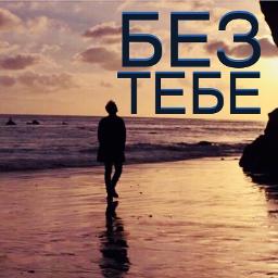 океан эльзы без тебе. океан эльзы без тебя. вакарчук на концерте. океан эльзы плакат. океан эльзы без тебе.