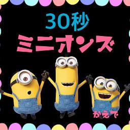 ミニオンズ30秒間楽しい歌 Song Lyrics And Music By Minions Arranged By 000kaede000 On Smule Social Singing App