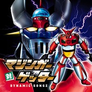 とべ グレンダイザー 01ver Tobe Grendizer Song Lyrics And Music By 影山ヒロノブ Hironobu Kageyama Arranged By Kurenai No Tsuki On Smule Social Singing App