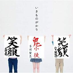 笑顔 鬼ｼｮｰﾄver Song Lyrics And Music By いきものがかり Arranged By H Projectcompany On Smule Social Singing App