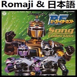 無敵のフォーメーション ビーファイター ビーファイターカブト Romaji Song Lyrics And Music By Muteki No Foomeeshon Biifaitaa B Fighter Kabuto Formation Arranged By Heraldo Br Jp On Smule Social Singing App