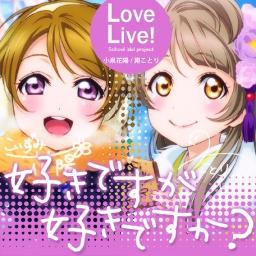 好きですが好きですか 小泉花陽 南ことり Song Lyrics And Music By ラブライブ Arranged By Damoti On Smule Social Singing App