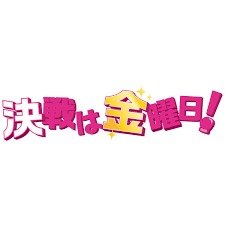 決戦は金曜日 ショート コーラスあり Song Lyrics And Music By ドリカム Dreams Come True Arranged By 1215 J On Smule Social Singing App 決戦は金曜日 ショート コーラスあり Song Lyrics And Music By ドリカム Dreams Come True Arranged By 1215 J On Smule Social Singing App