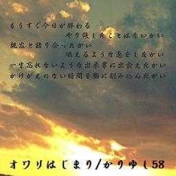 オワリはじまり Song Lyrics And Music By Kariyushi 58 Arranged By Rimirimi Ri On Smule Social Singing App