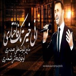 اني خيرتك توزيع جديد Song Lyrics And Music By كاظم الساهر Arranged By Ahmadasad13 On Smule Social Singing App