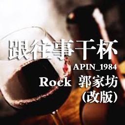 跟往事干杯 Rock 郭家坊 Song Lyrics And Music By 姜育恒 Rock 郭家坊 改版 Arranged By Apin 1984 On Smule Social Singing App