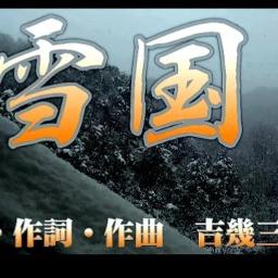 雪国 Song Lyrics And Music By 吉幾三 Arranged By Aki 1025d On Smule Social Singing App 雪国 Song Lyrics And Music By 吉幾三 Arranged By Aki 1025d On Smule Social Singing App