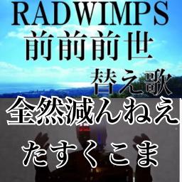 替え歌 全然減んねえ 前前前世 Song Lyrics And Music By Radwips たすくこま Arranged By Nucorin On Smule Social Singing App