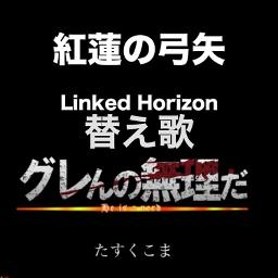 グレんの無理だ 紅蓮の弓矢替え歌 ショートver Song Lyrics And Music By Linked Horizon たすくこま Arranged By Nucorin On Smule Social Singing App