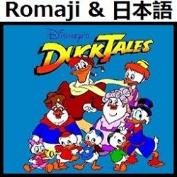 わんぱくダック夢冒険 Romaji Song Lyrics And Music By Ducktales Karaoke Japanese Arranged By Heraldo Br Jp On Smule Social Singing App