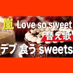 替え歌 デブ食うsweets Love So Sweet 嵐 Song Lyrics And Music By たすくこま 嵐 Arranged By 000g Ken On Smule Social Singing App