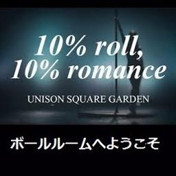 10 Roll 10 Romance Unison Square Garden Song Lyrics And Music By ボールルームへようこそ ユニゾンスクエアガーデン Arranged By Nyanta On Smule Social Singing App