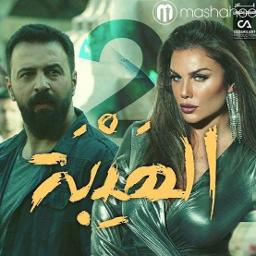 الهيبة 2 جبل و سمية Song Lyrics And Music By مشهد حوار دبلجة لبناني سوري Arranged By Al3akeed On Smule Social Singing App