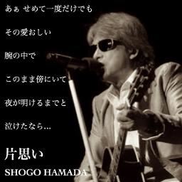 片想い ガイメロなし Song Lyrics And Music By 浜田省吾 Arranged By Chirorara0111 On Smule Social Singing App