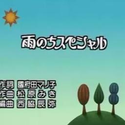 雨のちスペシャル Song Lyrics and Music by 國府田マリ子 / みんなのうた arranged by