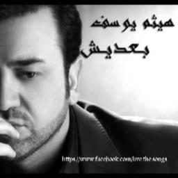 بعديش Song Lyrics And Music By هيثم يوسف Arranged By Hayder84 On Smule Social Singing App