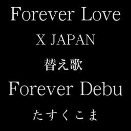 Forever Debu Forever Love 替え歌 Song Lyrics And Music By たすくこま Xjapan Arranged By Nucorin On Smule Social Singing App