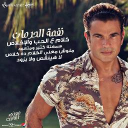 نغمة الحرمان Song Lyrics And Music By عمرو دياب Arranged By Shimaa Jaheen Ii On Smule Social Singing App