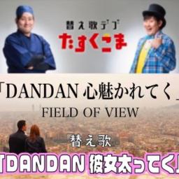 Dandan彼女太ってく Dandan心魅かれてく替え歌 Song Lyrics And Music By Field Of View たすくこま Arranged By Nucorin On Smule Social Singing App