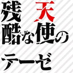 Zankoku Na Tenshi No Thesis Game Ver Song Lyrics And Music By Roselia Bang Dream Arranged By Whitelily P On Smule Social Singing App