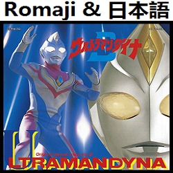 君だけを守りたい Ed1 オリジナル カラオケ ウルトラマンダイナ Song Lyrics And Music By Kimidakewo Mamoritai Ending 1 Ultraman Dyna Original Karaoke Arranged By Heraldo Br Jp On Smule Social Singing App