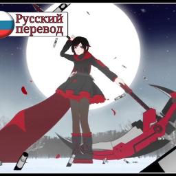 Rwby Op2 Rus Time To Say Goodbye Song Lyrics And Music By Harmony Team Fruitcake Arranged By Lnonamel On Smule Social Singing App