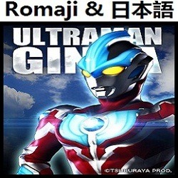 Starlight ウルトラマンギンガ ウルトラマン Song Lyrics And Music By Starlight Ultraman Ginga Arranged By Heraldo Br Jp On Smule Social Singing App