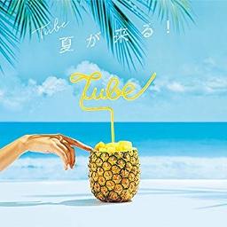 夏が来る Lyrics And Music By Tube Arranged By Satoshi