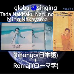 ただ泣きたくなるの Tada Nakitaku Naru No Song Lyrics And Music By 中山美穂 Miho Nakayama 日本語 Romaji ひらがな Arranged By Mebari Utan On Smule Social Singing App