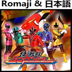 四六時夢中シンケンジャー Ed オリジナル カラオケ 侍戦隊シンケンジャー Song Lyrics And Music By Shirokuji Muchuu Shinkenger Original Karaoke Samurai Sentai Shinkenger Arranged By Heraldo Br Jp On Smule Social Singing App