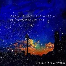 大塚愛 Planetarium 3 プラネタリウム ピアノ 大塚愛 By Megumi46 And Tomato On Smule Social Singing Karaoke App