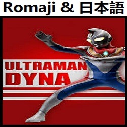 ダイナの赤い輝きに オリジナル カラオケ ウルトラマンダイナ Song Lyrics And Music By Daina No Akai Kagayaki Ni Ultraman Dyna Original Karaoke Arranged By Heraldo Br Jp On Smule Social Singing App