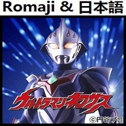 英雄 Doa Op 1 ウルトラマンネクサス ウルトラマン Song Lyrics And Music By Eiyuu Hero Voyager Ultraman Nexus Arranged By Heraldo Br Jp On Smule Social Singing App