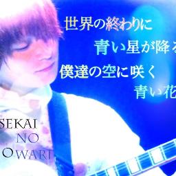 青い太陽 Sekai No Owari Song Lyrics And Music By Sekai No Owari Arranged By Arisa 39dog On Smule Social Singing App