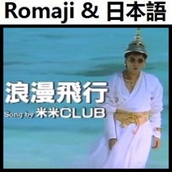 Kome Kome Club Original Karaoke 浪漫飛行 米米club オリジナル カラオケ Romaji By Quietman And Narumiooi On Smule Social Singing Karaoke App