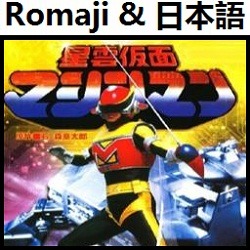 星雲仮面マシンマン Op ビデオゲームのサウンドnes マシンマン Song Lyrics And Music By Seiun Kamen Mashinman Song Video Game Super Nintendo Machineman Arranged By Heraldo Br Jp On Smule Social Singing App