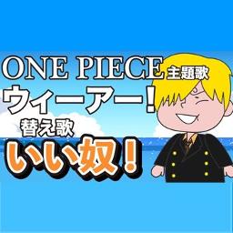 替え歌 いい奴 ウィーアー One Piece Song Lyrics And Music By たすくこま One Piece Arranged By 000g Ken On Smule Social Singing App