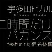 二時間だけのバカンス Ni Jikan Dake No Bakansu Song Lyrics And Music By 漢字romaji 宇多田ヒカル Feat 椎名林檎 Utada Hikaru Arranged By De Wi Desu On Smule Social Singing App