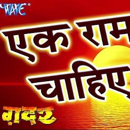 🎤] Ek Ram Chaahiye (Gadar) - Song Lyrics and Music by bhojpuri arranged by  Subhash_yadav on Smule Social Singing app