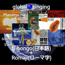 真夏の果実 Manatsu No Kajitsu Song Lyrics And Music By Southern All Stars サザンオールスターズ Arranged By Mebari Utan On Smule Social Singing App