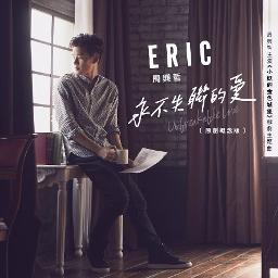 永不失联的爱 永不失聯的愛 Song Lyrics And Music By Eric 周興哲zhou Xing Zhe Arranged By Chunks Tcx On Smule Social Singing App