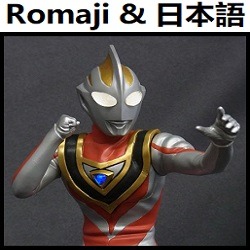 ウルトラマンガイア Op インストルメンタル Romaji Song Lyrics And Music By Ultraman Gaia Opening Version Instrumental Arranged By Heraldo Br Jp On Smule Social Singing App