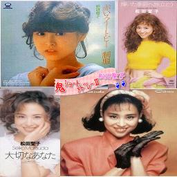 松田聖子 鬼ショート メドレー Song Lyrics And Music By 松田聖子 Arranged By H Projectcompany On Smule Social Singing App 松田聖子 鬼ショート メドレー Song Lyrics And Music By 松田聖子 Arranged By H Projectcompany On Smule Social Singing App