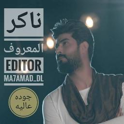 ناكر المعروف احمد الساعدي Song Lyrics And Music By ناكر المعروف Arranged By Ma7amad Dl On Smule Social Singing App