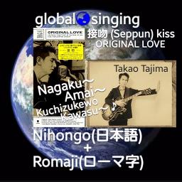 接吻 Seppun Kiss Song Lyrics And Music By Original Love 田島貴男 Takao Tajima Arranged By Mebari Utan On Smule Social Singing App