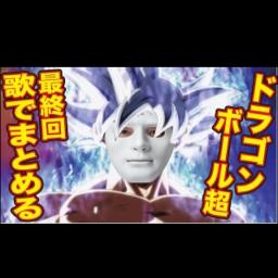 最終回は ナイタワー ドラゴンボール超最終回のうた Song Lyrics And Music By 作曲youtuberウタエル Arranged By Nucorin On Smule Social Singing App